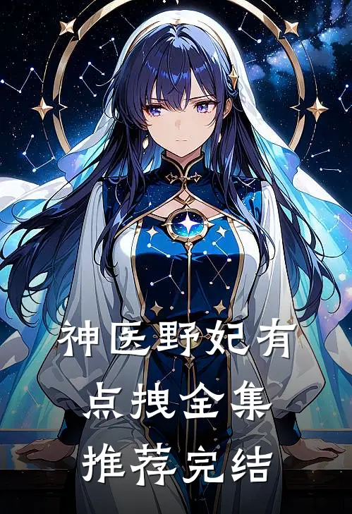 神医野妃有点拽全集推荐完结