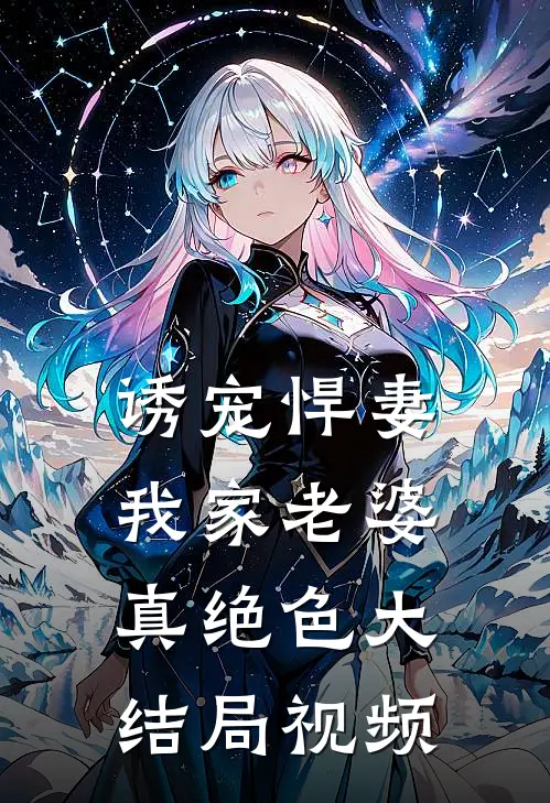 诱宠悍妻我家老婆真绝色大结局视频