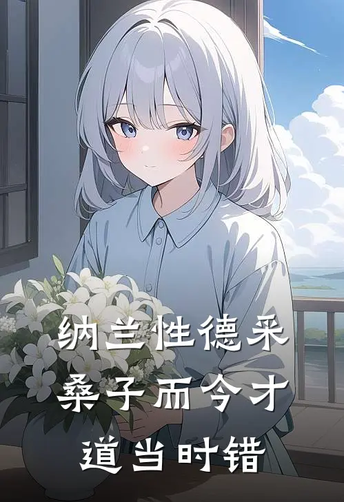 纳兰性德采桑子而今才道当时错