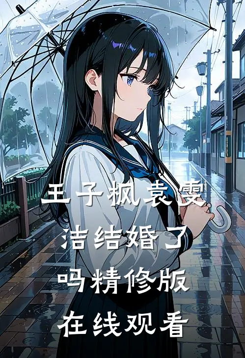 王子枫袁雯洁结婚了吗精修版在线观看