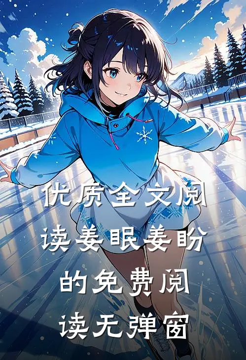优质全文阅读姜眠姜盼的免费阅读无弹窗