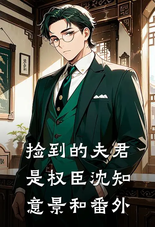 捡到的夫君是权臣沈知意景和 番外