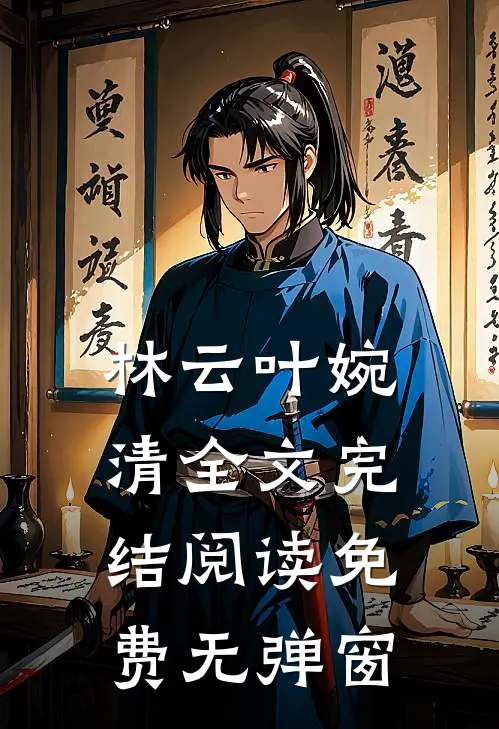 林云叶婉清全文完结阅读免费无弹窗