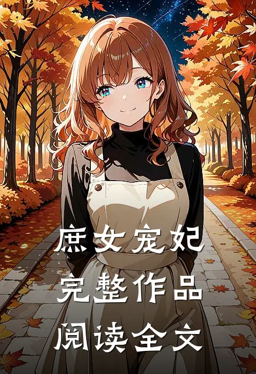 庶女宠妃完整作品阅读全文