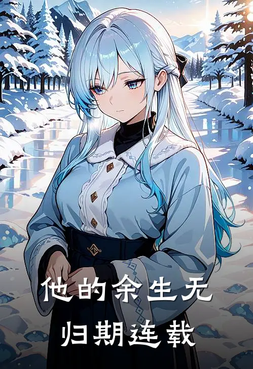 他的余生无归期连载