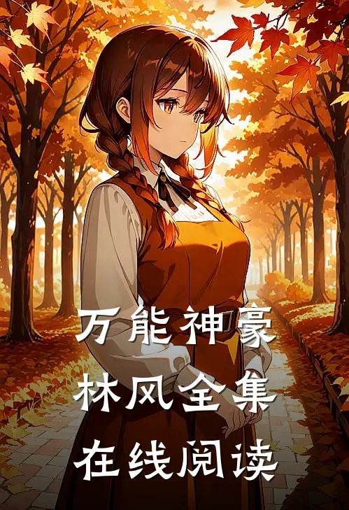 万能神豪林风全集在线阅读