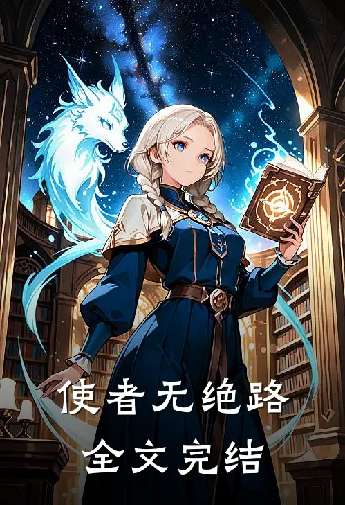 使者无绝路全文完结