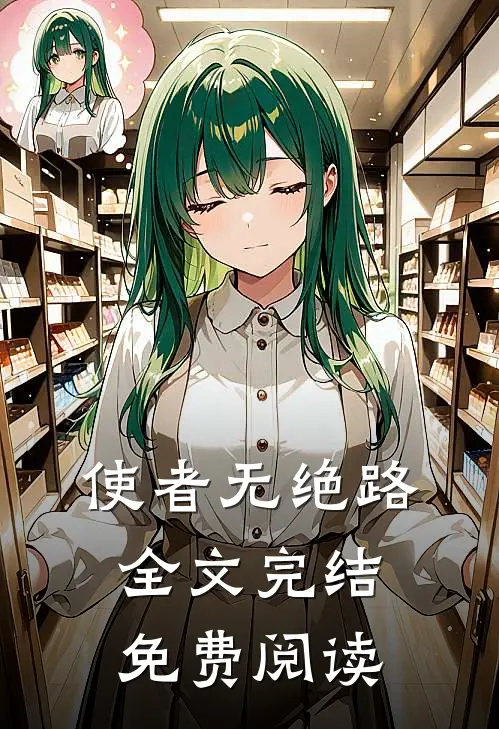 使者无绝路全文完结免费阅读