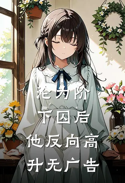 沦为阶下囚后，他反向高升无广告