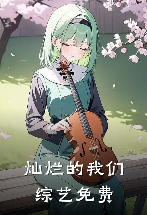 灿烂的我们综艺免费