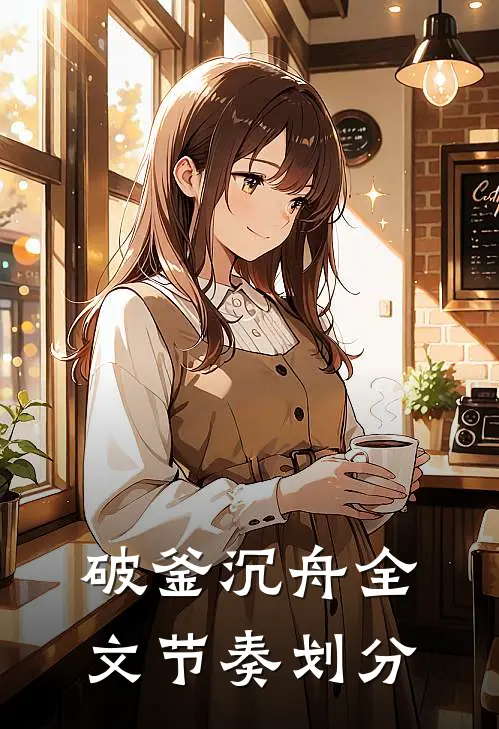 破釜沉舟全文节奏划分