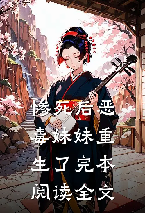 惨死后恶毒妹妹重生了完本阅读全文