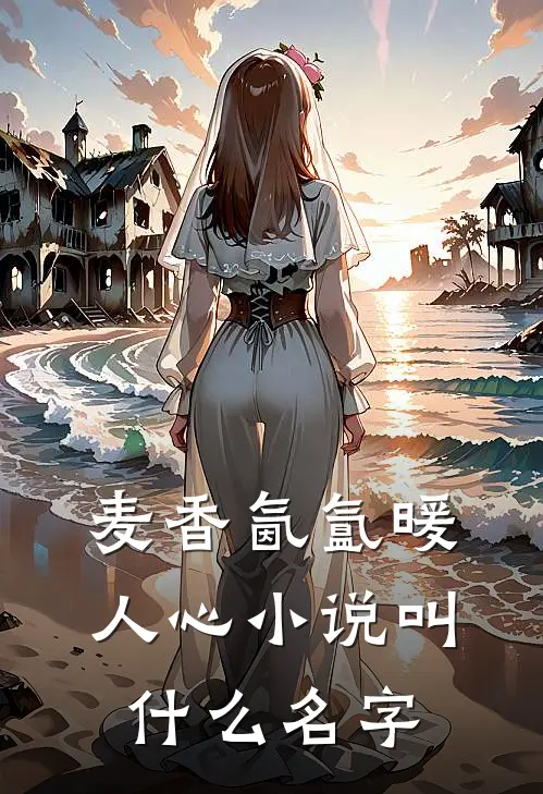 麦香氤氲暖人心小说叫什么名字