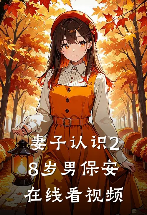 妻子认识28岁男保安在线看视频