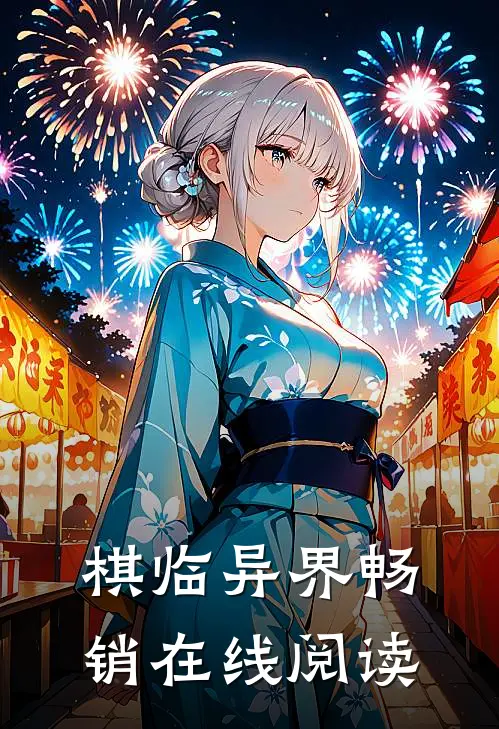 棋临异界畅销在线阅读