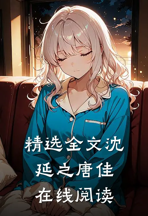 精选全文沈延之唐佳在线阅读