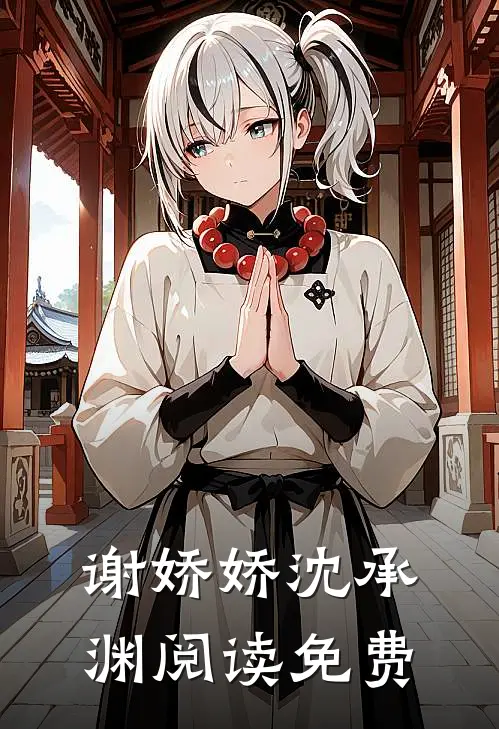 谢娇娇沈承渊阅读免费
