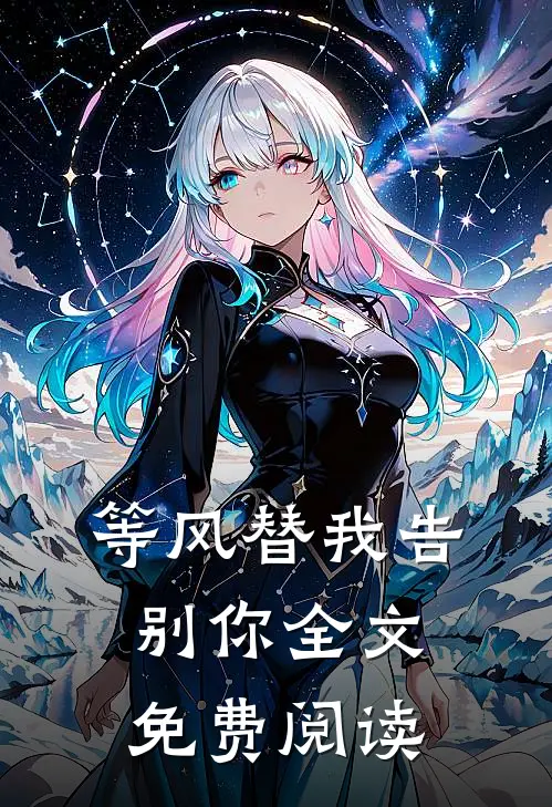 等风替我告别你全文免费阅读