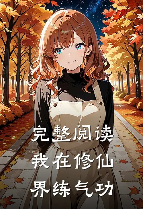 完整阅读我在修仙界练气功