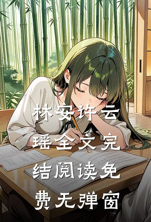 林安许云瑶全文完结阅读免费无弹窗