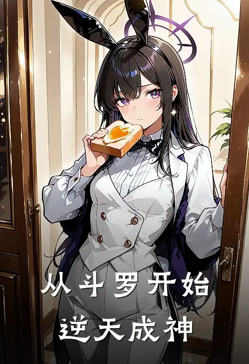 从斗罗开始逆天成神