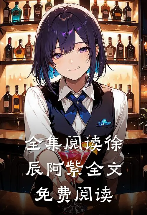 全集阅读徐辰阿紫全文免费阅读