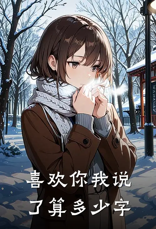 喜欢你我说了算多少字