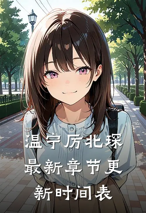 温宁厉北琛最新章节更新时间表
