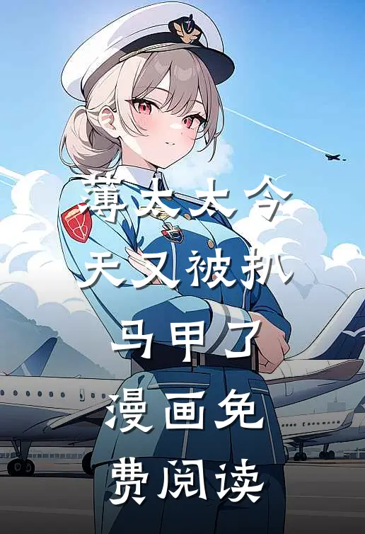 薄太太今天又被扒马甲了漫画免费阅读
