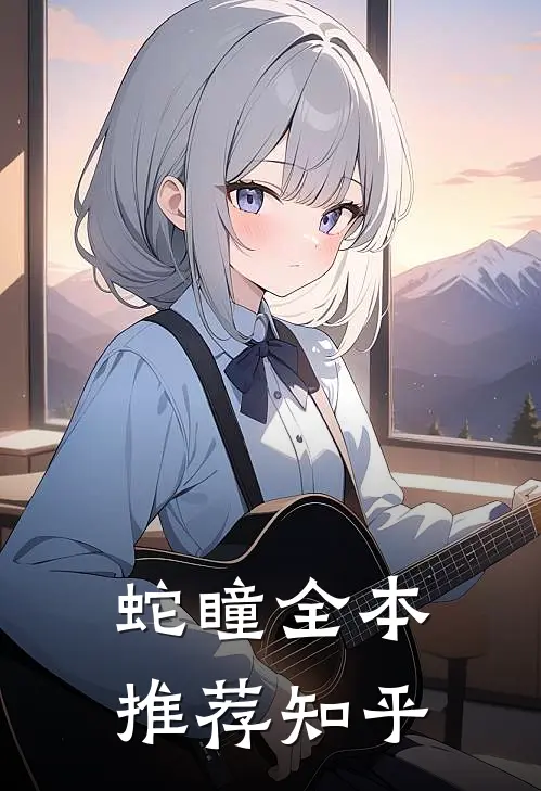 蛇瞳全本推荐知乎