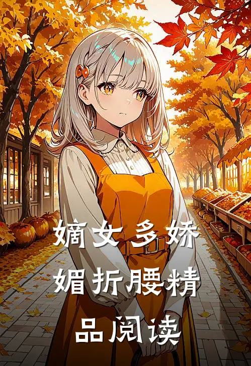 嫡女多娇媚折腰精品阅读