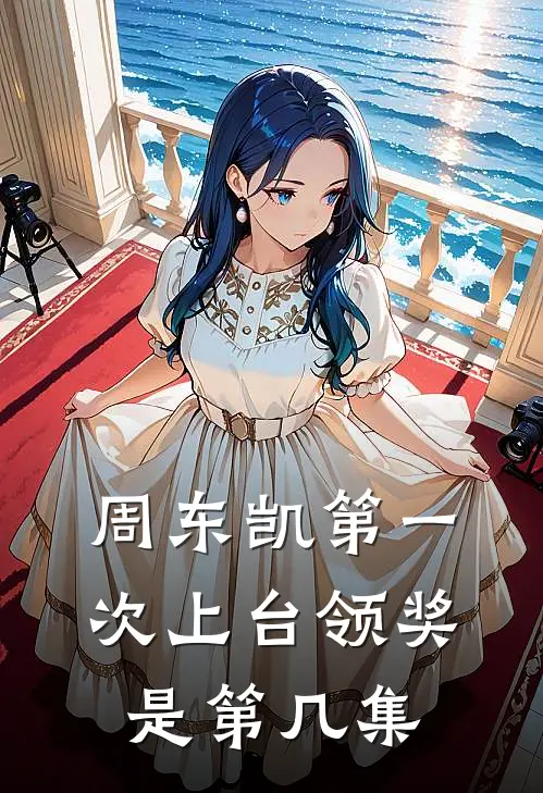 周东凯第一次上台领奖是第几集