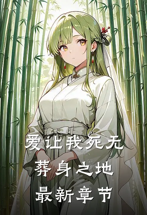 爱让我死无葬身之地最新章节