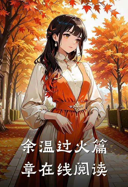 余温过火篇章在线阅读
