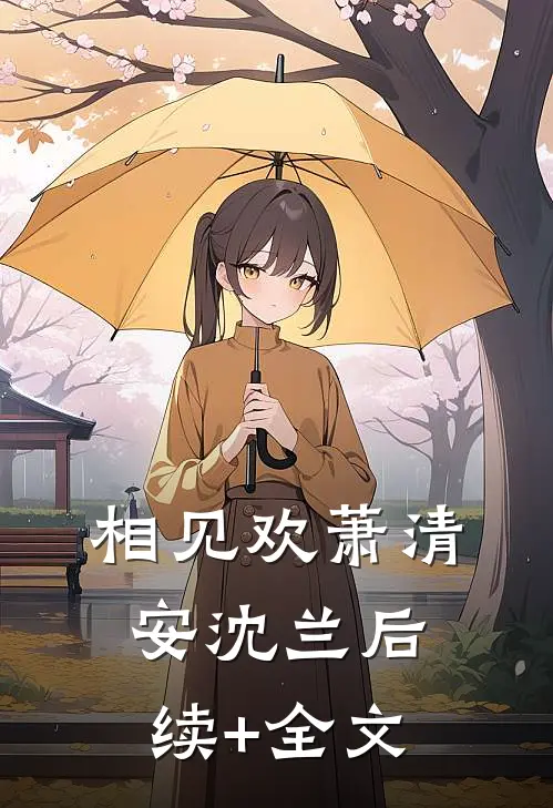 相见欢萧清安沈兰后续+全文