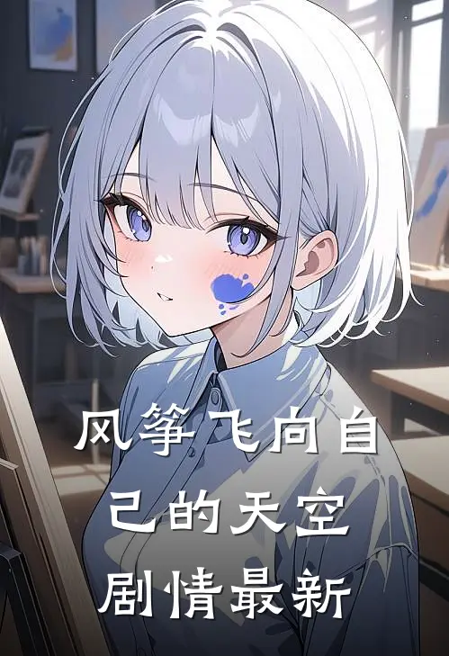 风筝飞向自己的天空剧情最新