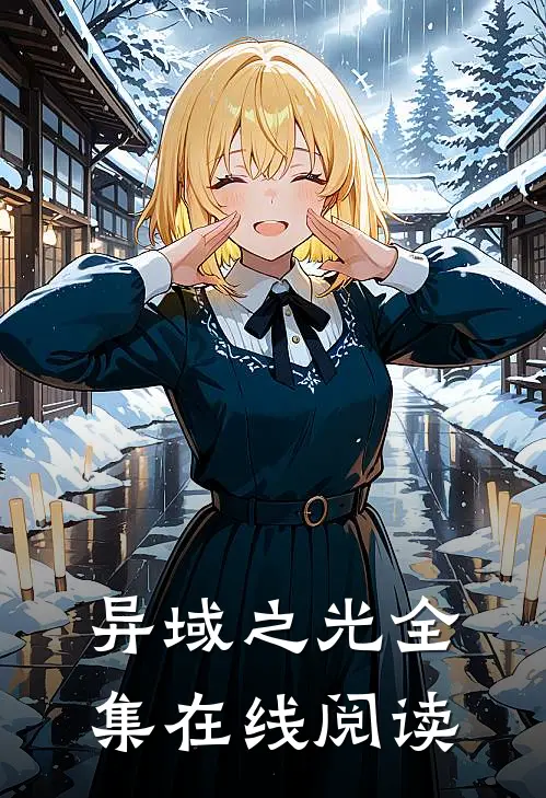 异域之光全集在线阅读