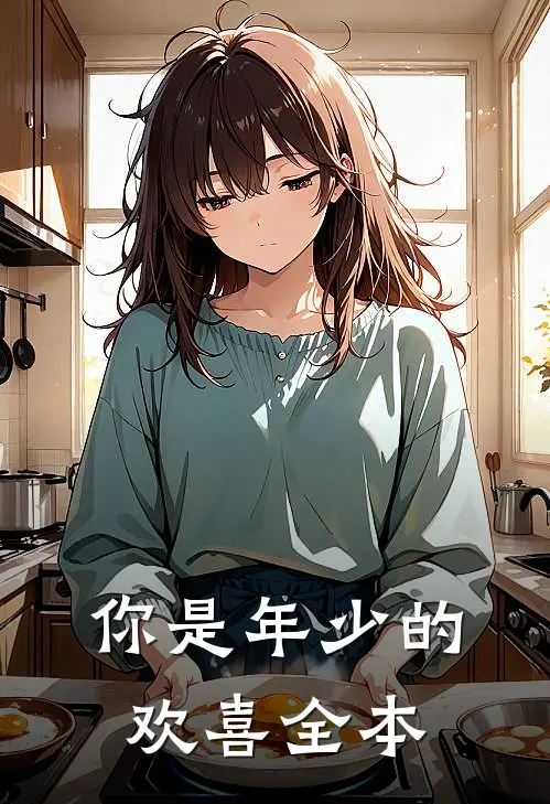 你是年少的欢喜全本