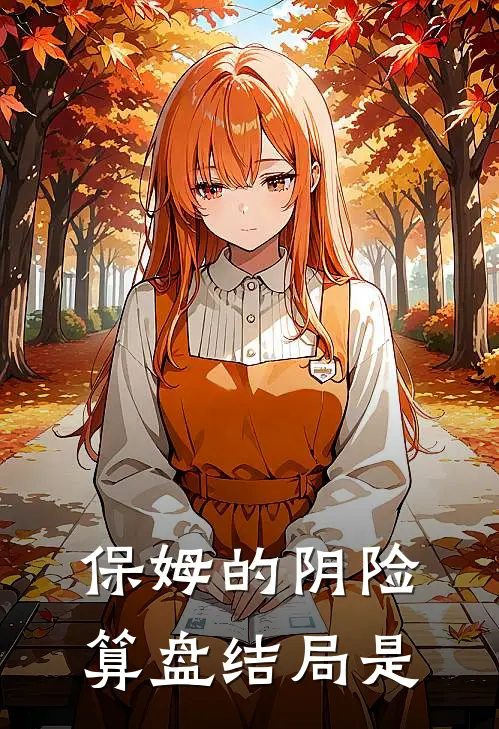 保姆的阴险算盘结局是