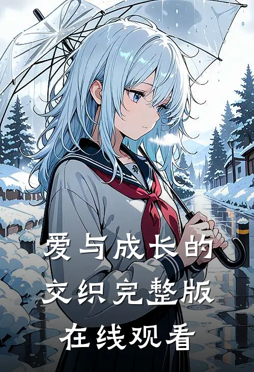 爱与成长的交织完整版在线观看