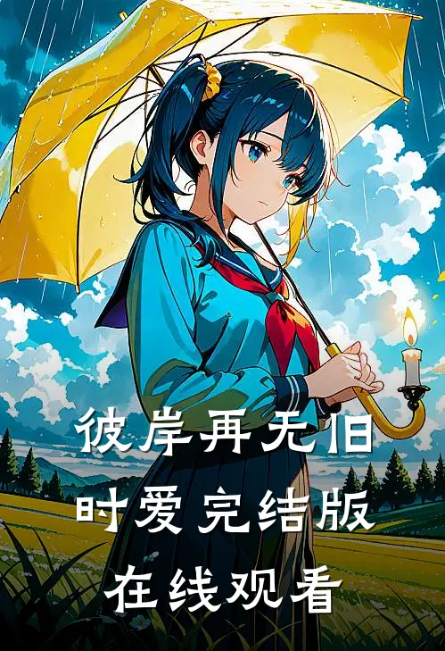 彼岸再无旧时爱完结版在线观看