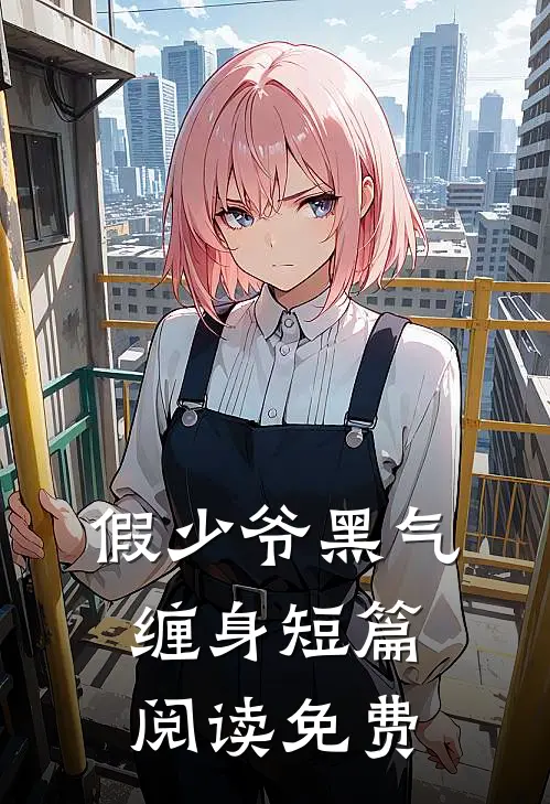 假少爷黑气缠身短篇阅读免费