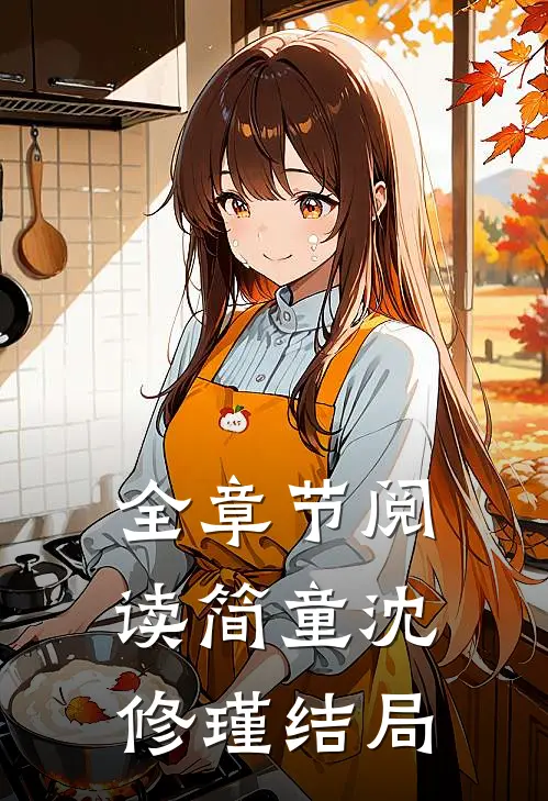 全章节阅读简童沈修瑾结局