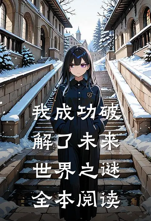 我成功破解了未来世界之谜全本阅读