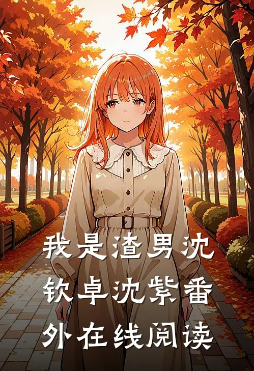 我是渣男沈钦卓沈紫 番外在线阅读