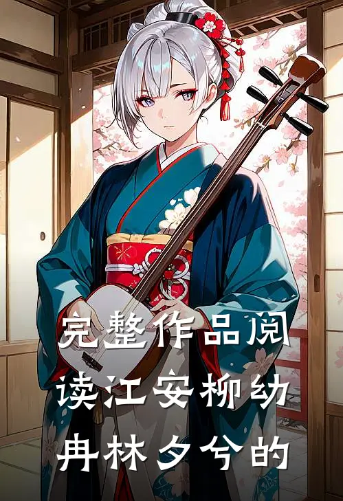完整作品阅读江安柳幼冉林夕兮的