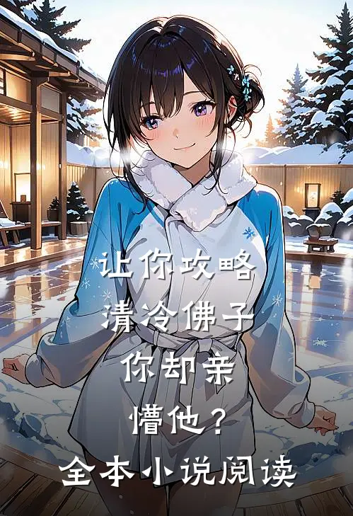 让你攻略清冷佛子，你却亲懵他？全本小说阅读