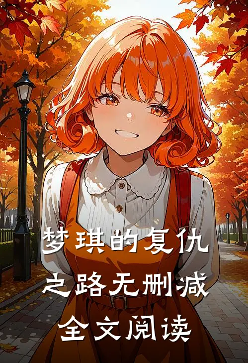 梦琪的复仇之路无删减全文阅读