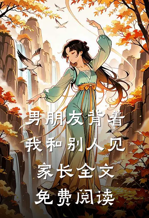 男朋友背着我和别人见家长全文免费阅读