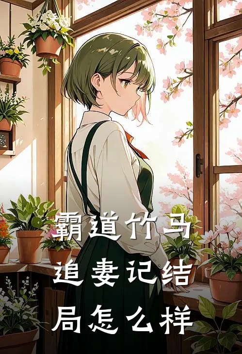 霸道竹马追妻记结局怎么样